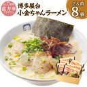 【ふるさと納税】博多屋台 小金ちゃんラーメン 16食入 2食×8袋 16人前 とんこつラーメン ラーメン とんこつ 豚骨 拉麺 グルメ 屋台の味 セット 博多 九州 常温保存 送料無料