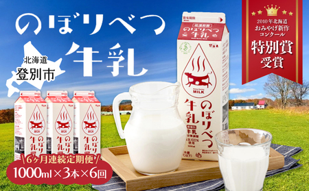 のぼりべつ牛乳3本（1，000ml×3本）【6ヶ月連続お届け】