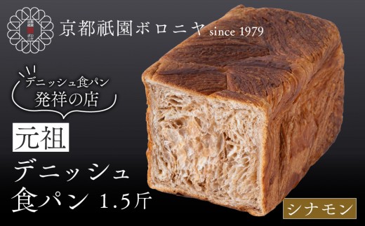 【京都祇園ボロニヤ】元祖デニッシュ食パン シナモン 1.5斤｜京都 祇園 デニッシュ食パン 有名店 人気セット [ デニッシュ食パン 本家 高級食パン 人気 おすすめ おいしい グルメ ギフト プレゼント お取り寄せ 通販 送料無料 ふるさと納税 ]
