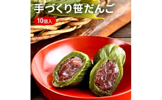 
[№5762-0230]手づくり笹だんご 10個入り
