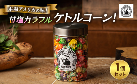 ポップコーン 甘塩カラフルケトル 1個 ポップコーン