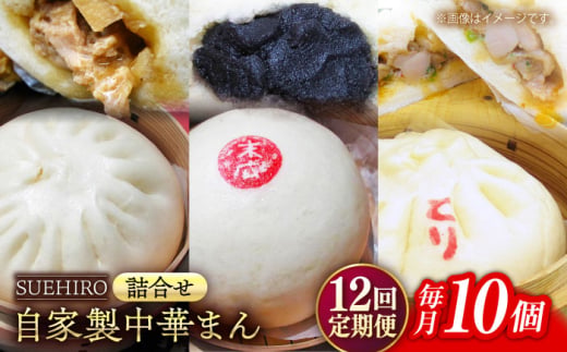【全12回定期便】中華まん詰合せ（豚まん4個、あんまん2個、鳥まん4個）10個入り 冷凍 惣菜 おかず 【SUEHIRO】 [AKAS020]