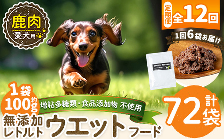 a1072-I 【12回定期便】＜増粘多糖類・食品添加物不使用＞愛犬用無添加レトルトパック 鹿ウェットフード6袋×12回(1袋約100g・合計約7.2kg)【Nフードサービス】姶良市 ドッグ フード パウチ 犬 ペット おやつ ごはん ご褒美 ペット関係 常温 常温保存