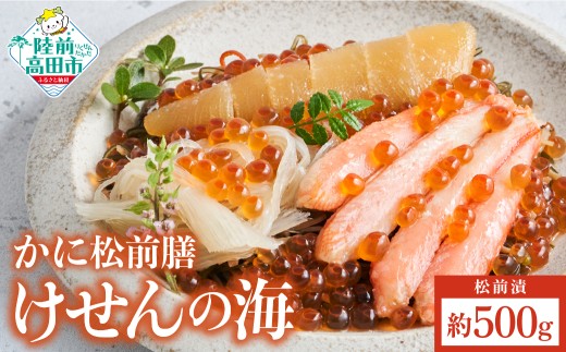 【高級松前漬】けせんの海 かに松前膳 500g×1箱 【 海鮮漬 かに いくら 数の子 ふかひれ 贅沢 海の幸 冷凍 簡単解凍 お取り寄せ 三陸 ご飯のお供 おつまみ 国産 岩手 陸前高田 】 RT3325