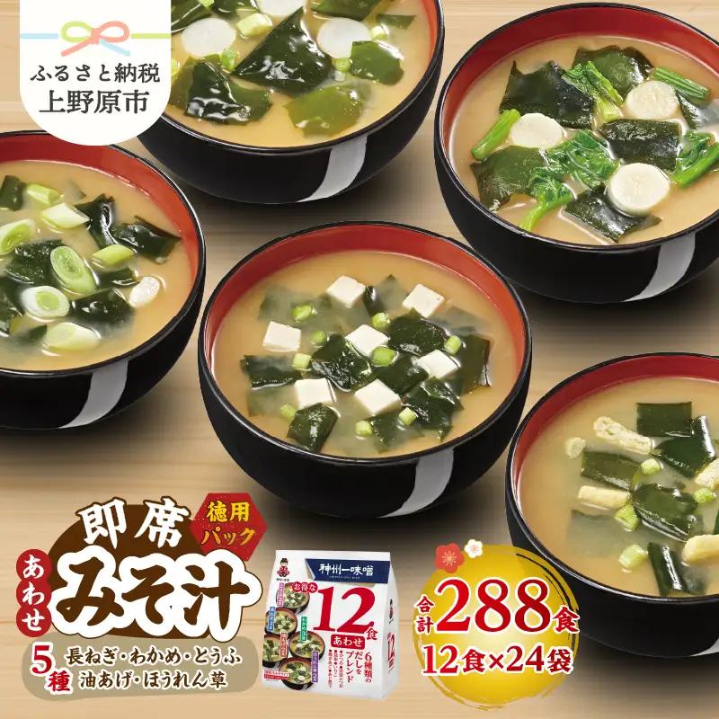 神州一味噌 徳用パック あわせ みそ汁 288食 味噌汁 即席 インスタント