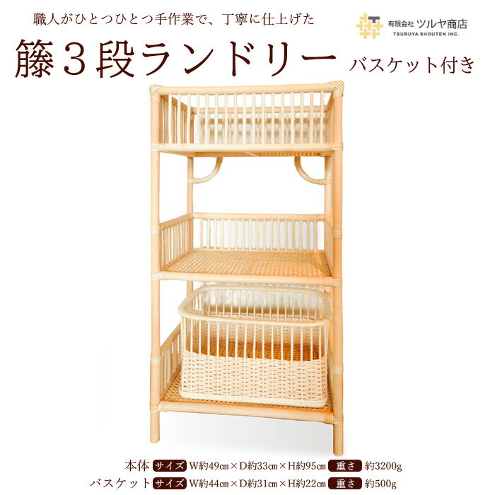 【ふるさと納税】籘3段ランドリー バスケット付き FY23-068 伝統工芸 伝統工芸品 山形 ツルヤ ツルヤ商店