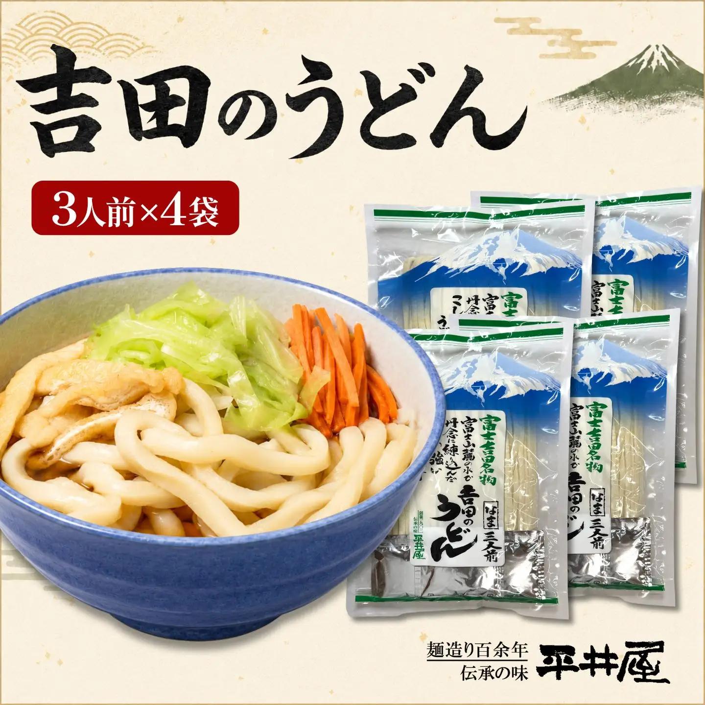 吉田のうどん　3人前平袋 ×4パック(3人前×4パック）_麺 うどん _