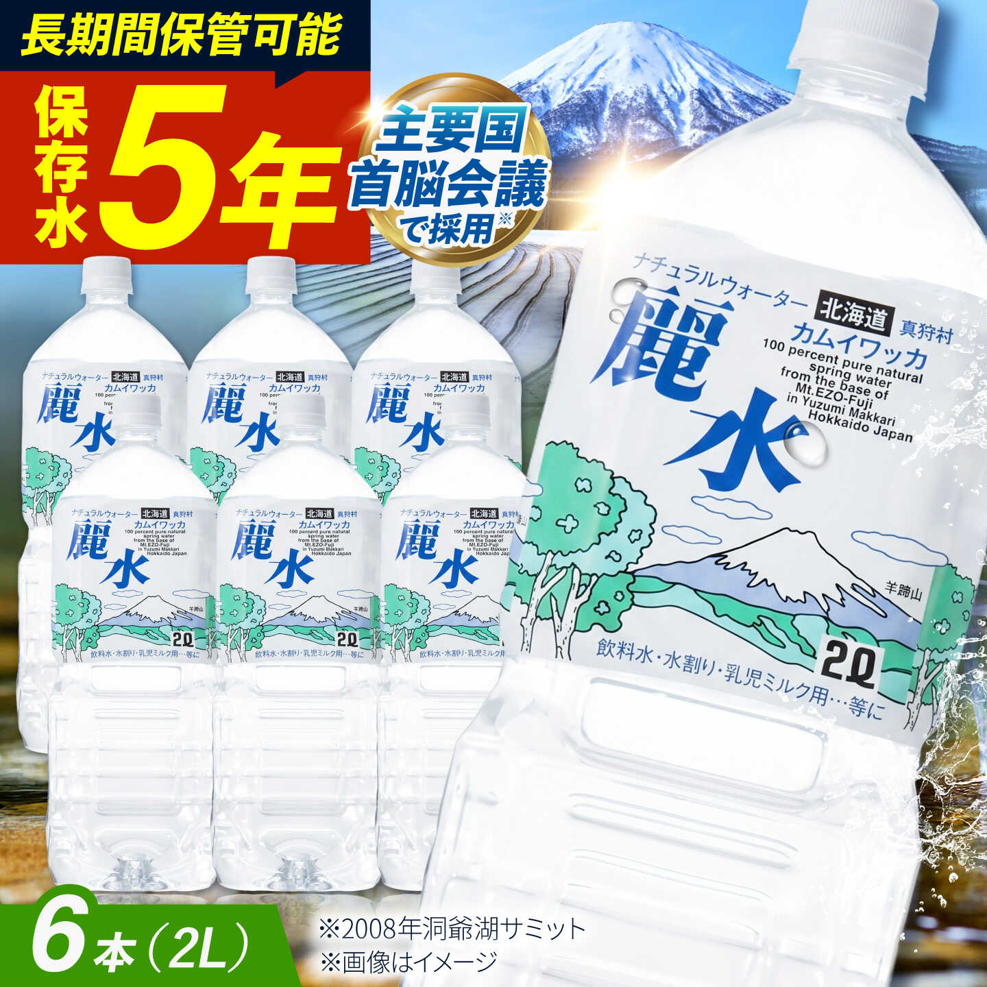 【ふるさと納税】【5年保存水】保存水 カムイワッカ 麗水 2L×6本 | 保存水 備蓄水 天然水 水 長期保存 2l ミネラルウォーター 5年 備蓄 軟水 非常用飲料 非常用 非常用水 | 株式会社ジャパン・ミネラル [BPAI004]