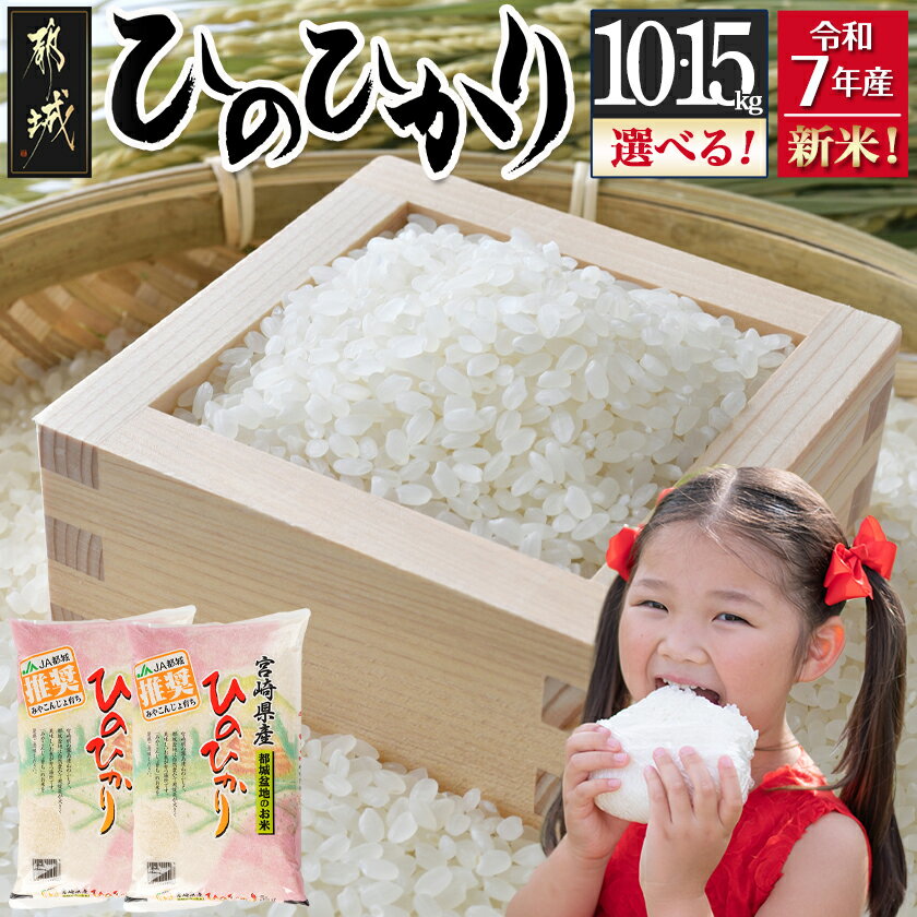 【ふるさと納税】【内容量が選べる！】都城産ひのひかり - お米 選べる内容量 10kg/15kg 精米 ヒノヒカリ 10キロ/15キロ モチモチ食感 単一原料米 冷めても美味しい 送料無料 SKU-1599 【宮崎県都城市は2年連続ふるさと納税日本一！】