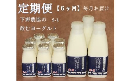 【定期便6回】下郷農協の飲むヨーグルトS-1 | 飲むヨーグルト ヨーグルト 乳酸菌 牛乳 生乳 乳製品 乳飲料 飲料 腸活 発酵食品 健康食品  定期 定期便 大分県 中津市