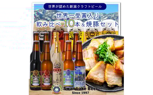 ビール スワンレイクビール 世界一金賞受賞入り 10本＆焼豚セットA 阿賀野市 新潟県 阿賀野 クラフト 飲み比べ クラフトビール 地ビール ビール お酒 酒 詰め合わせ ギフト プレゼント 贈答 贈り物  1S29023