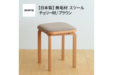 No.1046-03 府中市の家具　COCCO Stool　チェリー　生地：ブラウン
