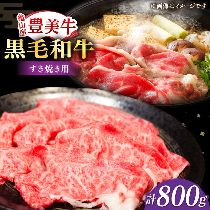 【ふるさと納税】【豊美牛】三重県亀山産 黒毛和牛 すき焼き用 800g / 国産牛 ブランド牛 牛肉 お肉 / 亀山市 / 豊田畜産 [AMAL004]