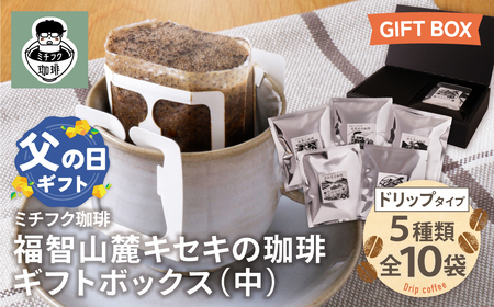 Y70-20R02 【父の日】福智山麓キセキの珈琲 ギフトボックス(中) コーヒー