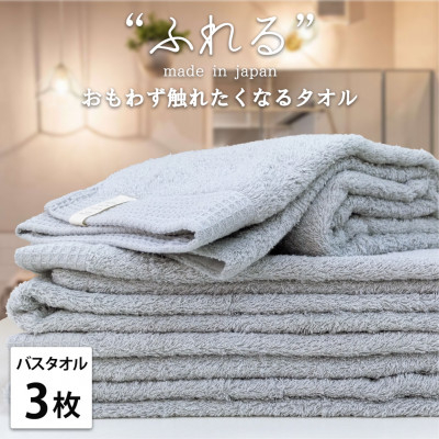 
            ＜バスタオル3枚組＞思わずふれたくなる しなやかバスタオル(60×120cm) ミスト【1573686】
          