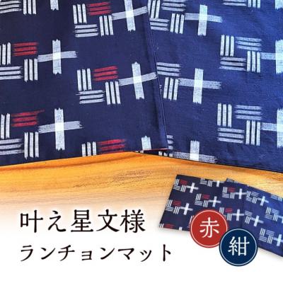 ふるさと納税 小郡市 ランチョンマット 叶模様 2枚 セット (紺&amp;赤) 小郡市 福岡[No5354-0933]
