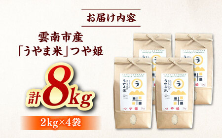 【新米】神話の里/吉田町「うやま米」つや姫 8kg（2kg×4）白米 精米 コメ 島根県雲南市/有限会社藤本米穀店[AIDB087]