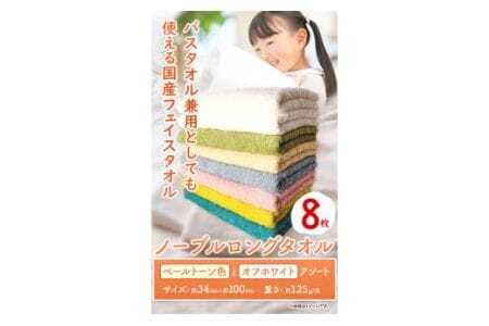 フェイスタオル　ノーブルロングタオル8枚 ペールトーン色とオフホワイト アソート 株式会社フタバ《90日以内に出荷予定(土日祝除く)》