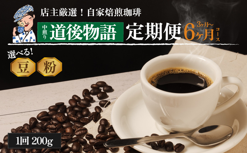 
コーヒー 定期便 200g × 3回 or 6回 【 豆 or 粉 】 (坊っちゃん珈琲中煎り道後物語) 自家焙煎 コーヒー 坊っちゃん珈琲 新鮮 愛媛県 松山市 CK018SKU
