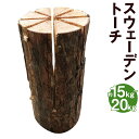 【ふるさと納税】スウェーデントーチ 約15kg〜20kg 1本 トーチ スウェディッシュトーチ 焚き火 針葉樹 キャンプ アウトドア バーベキュー 熊本県 益城町 送料無料