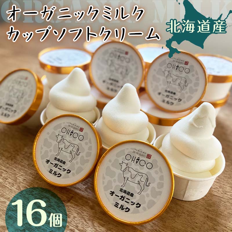 【ふるさと納税】北海道産オーガニックミルクカップソフトクリーム16個 EB8-0264