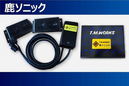 鹿ソニック　*スピーカー2つタイプ