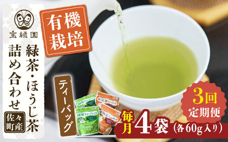 【全3回定期便】さざの 有機栽培茶 ティーバッグ 詰め合わせ (緑茶・ほうじ茶 各60g×2袋/回)【宝緑園】[QAH028]