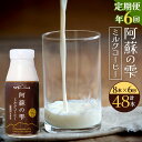 【ふるさと納税】【6回定期便】阿蘇の雫 ミルクコーヒー 200ml×8本セット 合計48本 合計1.6L×6回 ミルク コーヒー 生乳96％使用 乳飲料 ドリンク 飲み物 ボトル 定期便 熊本県産 国産 冷蔵 送料無料