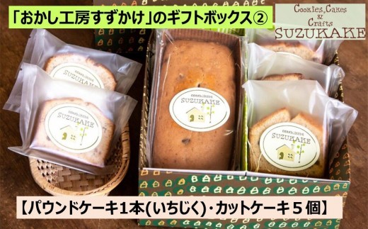 「おかし工房すずかけ」のギフトボックス2  【パウンドケーキ1本(いちじく)・カットケーキ５個】