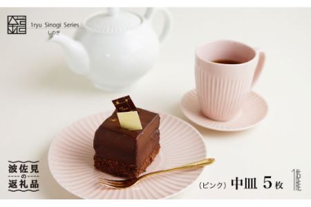 【波佐見焼】しのぎ 中皿 5枚セット（ピンク） 食器 皿 【一龍陶苑】 [CC17]  波佐見焼