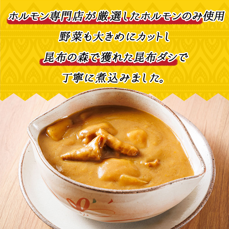 【定期便 4ヶ月】優しい味わいのホルモンカレー 200g×4個（箱） | ホルモン 野菜 昆布 だし ダシ レトルト カレー レトルトカレー 送料無料 北海道_イメージ2