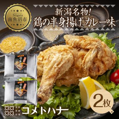 ふるさと納税 南魚沼市 鶏の半身揚げ カレー味　2パック冷凍 コメトハナ 新潟県 南魚沼市
