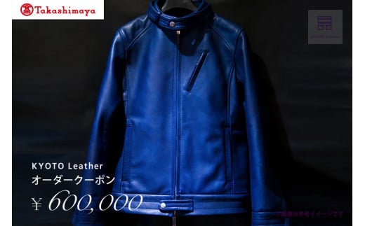 
【高島屋選定品】　KYOTO Leather オーダークーポン（60万円分）
