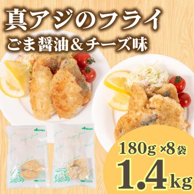 ふるさと納税 下関市 真あじ フライ セット チーズ&amp;ごま醤油 8パック 冷凍 松岡シーフーズ 下関 山口 JT008