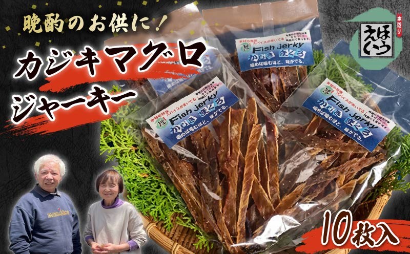 
                  カジキマグロジャーキー かじき マグロ まぐろ カジキ ジャーキー フィッシュ ジャーキー おつまみ 4袋 須崎 伊豆 下田 静岡 ほうえい
                