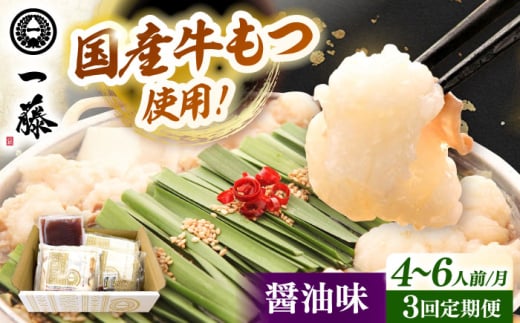 【全3回定期便】【もつ鍋一藤】 国産黒毛和牛のもつ鍋醤油味 4〜6人前 ▼一藤 鍋セット 鍋 もつ鍋 国産 桂川町/Smallcompany株式会社 [ADBX016]