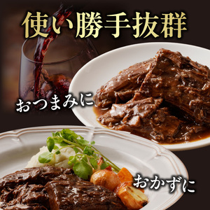 和牛スネ肉の赤ワイン煮　250×2個 500g  牛肉 和牛 牛 肉 ワイン 和牛 093-15
