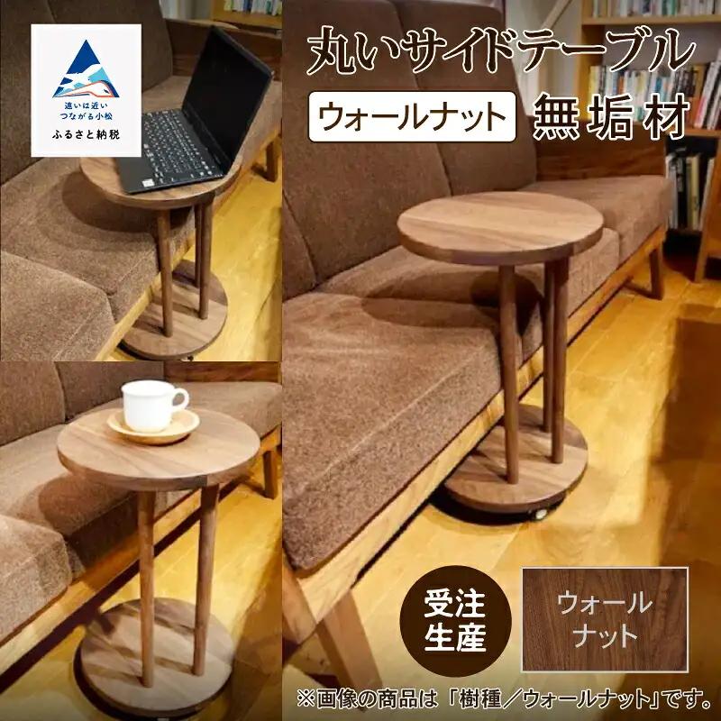 丸いサイドテーブル（ウォールナット）木製 サイドテーブル