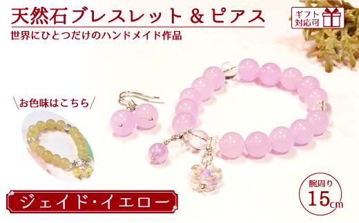 天然石ブレスレット (ジェイド) + ピアス (樹脂チャーム付) イエロー 15cm 【天然石 ブレスレット ピアス プレゼント ギフト 山口県 宇部市】