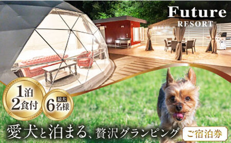 愛犬と一緒に泊まれる太陽の棟ご宿泊券 (一泊朝夕食付き / 最大6名様) [AQCG003]  グランピング グランピング グランピング グランピング