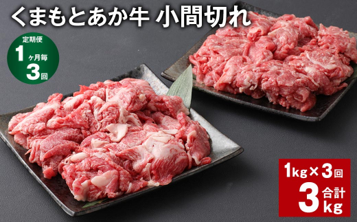 【1ヶ月毎3回定期便】 くまもとあか牛 小間切れ 計約3kg（約1kg✕3回） 牛肉 和牛 こま切れ