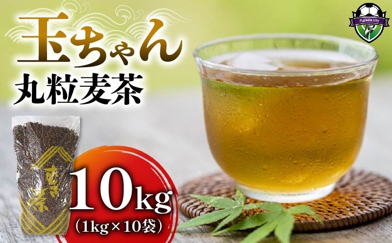 麦茶 玉ちゃん 丸粒麦茶 1kg 入り 10袋 飲料 お茶 茶 大容量 むぎ茶 煮出し 八木音 静岡県 静岡県 藤枝市