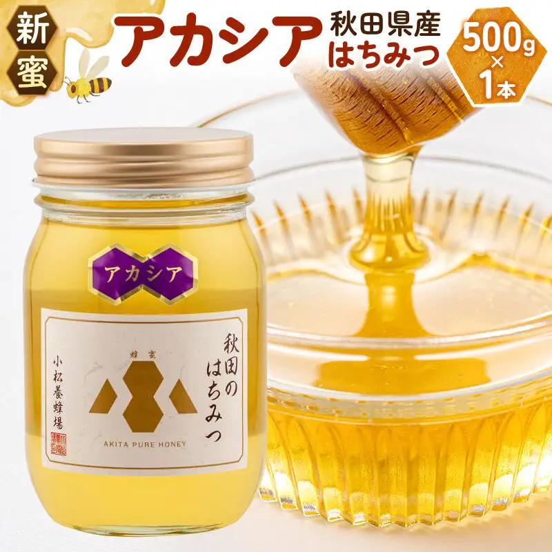 《先行受付》【新蜜】小松養蜂場 はちみつ 秋田県産 100％ アカシアはちみつ 500g