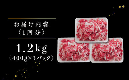 【全3回定期便】 牧場直営店の黒毛和牛 切り落とし 1200g（400g×3パック）【川崎畜産】[IAX017]