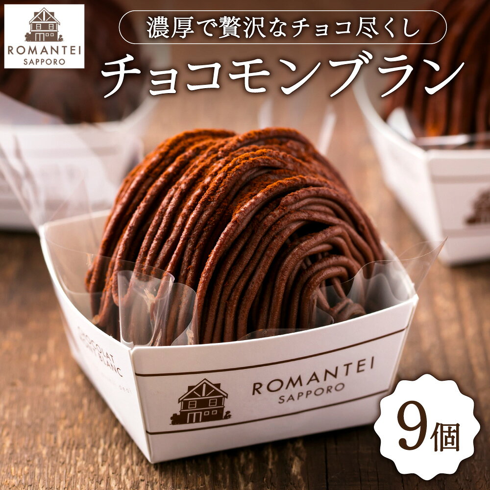 【ふるさと納税】 チョコモンブラン 9個 各60g スイーツ 菓子 お取り寄せ 洋菓子 デザート チョコレート チョコ 生チョコ モンブラン 冷凍 ろまん亭 北海道 札幌市