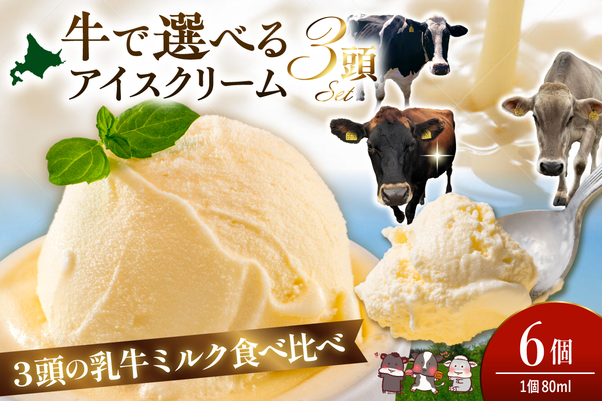 牛で選べるアイスクリーム 80ml×6個《牛3頭セット、品種2～3種》【石原牧場】 tt027-001
