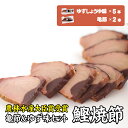 【ふるさと納税】鰹焼節 食べ比べセット （亀節×2本、ゆずしょうゆ味×5本） 焼節にこだわって120年 亀ゆずセットE / 生節 なまぶし なまり節 鰹 節 カツオ かつお節