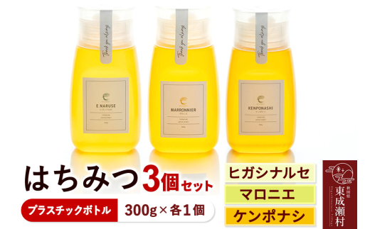 はちみつ3個セット（E.NARUSE・KENPONASHI・MARRONNIER プラスチックボトル）300g×各1個 計3個