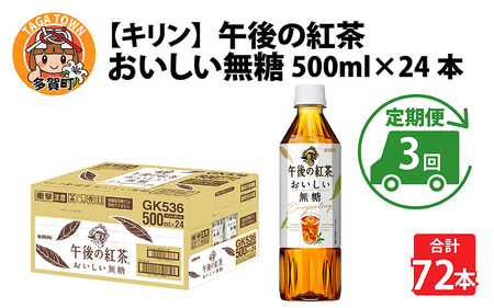 【定期便3回】キリン 午後の紅茶 おいしい無糖 500ml × 24本 × 3ヶ月