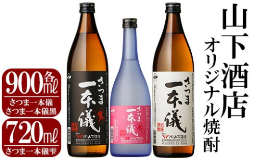B-067 さつま一本儀　3種セット(小)オリジナル本格芋焼酎さつま一本儀・さつま一本儀黒各900mlとさつま一本儀雫720mlの限定いも焼酎飲み比べ【山下酒店】